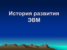 Обложка для материала История развития ЭВМ.ppt
