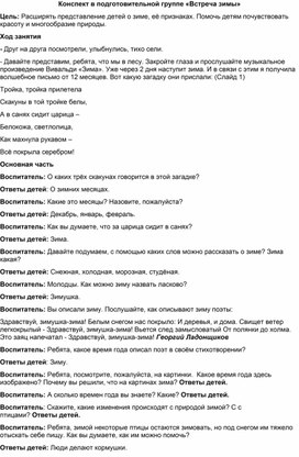 Обложка для материала Конспект в подготовительной группе «Встреча зимы»