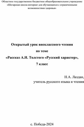 Урок внеклассного чтения по теме "Рассказ А.Н. Толстого "Русский характер"