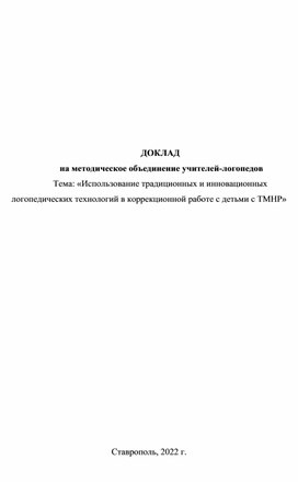 Обложка для материала Использование традиционных и инновационных логопедических технологий в коррекционной работе с детьми с ТМНР