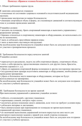 Памятка: «Правила техники безопасности на занятиях волейболом».