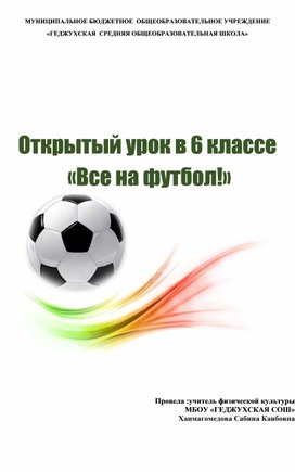 Обложка для материала Открытый урок в 6 классе   «Все на футбол!»