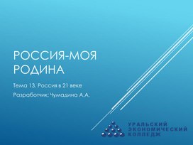 Обложка для материала Курс "Россия-моя Родина". Тема 13. "Россия в 21 веке"