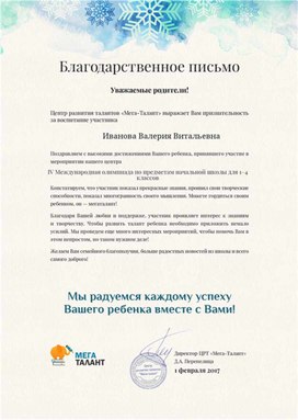 Обложка для материала Благодарственное письмо для родителей Ивановой Валерии за творческие способности ребёнка