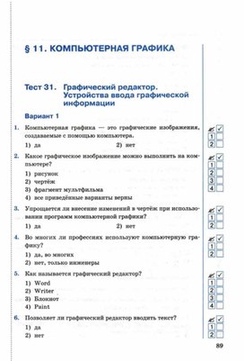 Обложка для материала Тест по информатике для 5кл