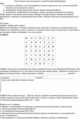 Основы конституционного строя Российской Федерации