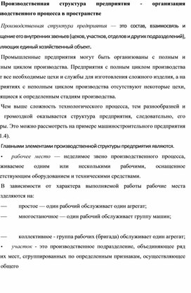 Обложка для материала Производственная структура предприятия - организация производственного процесса в пространстве