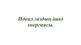 Обложка для материала Ішкі энергия