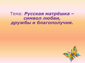 Обложка для материала Русская матрёшка – символ любви, дружбы и благополучия