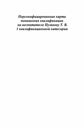 ПЕРСОНИФИЦИРОВАННАЯ ПРОГРАММА