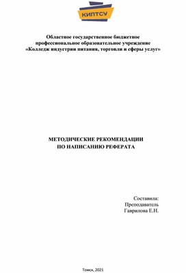 Методическое пособие по написанию реферата