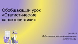 Обложка для материала Статистические характеристики (обобщающий урок)