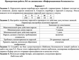 Обложка для материала Проверочная работа №1 по дисциплине «Информационная безопасность»