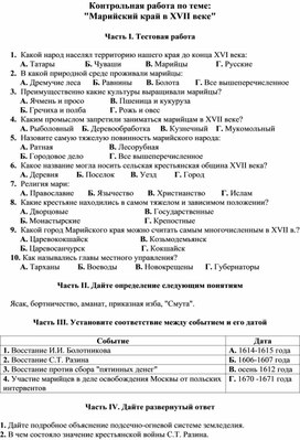 Контрольная работа по истории и культуре народов Марий Эл  по теме "Марийский край в XVII веке"