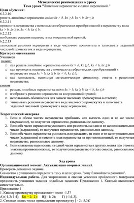 Обложка для материала 6. Линейные неравенства. Методические рекомендациик уроку