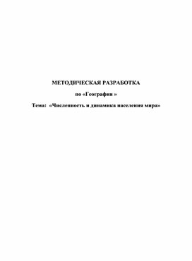 Обложка для материала МЕТОДИЧЕСКАЯ РАЗРАБОТКА по «География » Тема:  «Численность и динамика населения мира»