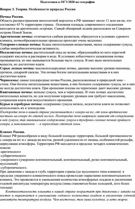 Методический материал для подготовки учащихся к ОГЭ по географии по вопросу 3 на тему "Особенности природы России"