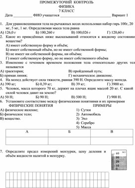 Обложка для материала Промежуточный контроль физика 7 класс