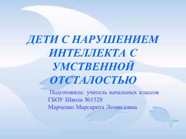 Обложка для материала Презентация на тему "Дети с нарушением интеллекта"