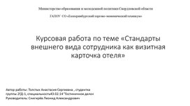 Обложка для материала Курсовая работа: Стандарты внешнего вида