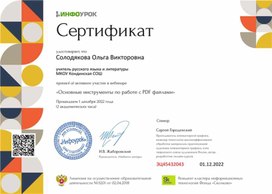 Обложка для материала Сертификат вебинара "Основные инструменты по работе с PDF-файлами"
