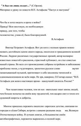 "А был он лишь солдат…" . Материал к уроку по повести В.П. Астафьева "Пастух и пастушка