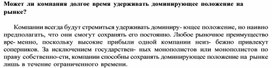 Обложка для материала Может ли компания долгое время удерживать доминирующее положение на рынке