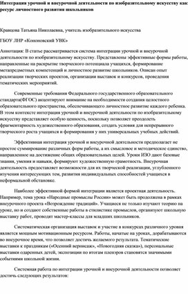 Обложка для материала Интеграция урочной и внеурочной деятельности по изобразительному искусству как ресурс личностного развития школьников