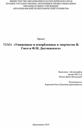 Проект  ТЕМА  «Униженные и оскорбленные в творчестве В. Гюго и Ф.М. Достоевского»