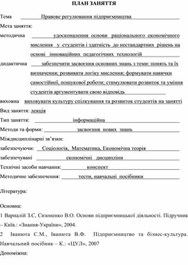 Обложка для материала ПЛАН ЗАНЯТТЯ    Тема	                    Правове регулювання підприємництва