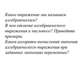 Обложка для материала Значение алгебраического выражения. Презентация