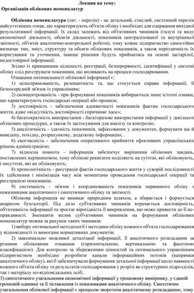 Обложка для материала Лекция на тему:  Організація облікових номенклатур