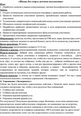 Сценарная разработка тренинга "Жизнь без ссор в детском коллективе"