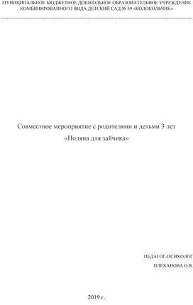 Совместное мероприятие с родителями и детьми 3 лет «Поляна для зайчика»