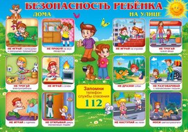 Обложка для материала безопасность ребенка