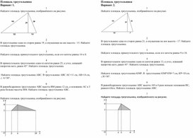Самостоятельная работа по теме "Площадь треугольника"