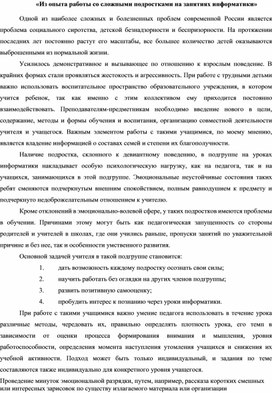 Из опыта работы со сложными подростками на занятиях информатики