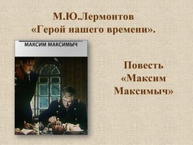 Повесть М.Ю. Лермонтова "Максим Максимыч".