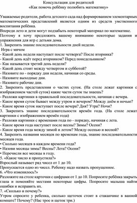 Консультация для родителей «Как помочь ребёнку полюбить математику»