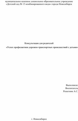 Консультация для родителей «Успех профилактики дорожно-транспортных происшествий с детьми»