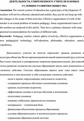 ДЕЯТЕЛЬНОСТЬ СОВРЕМЕННОГО УЧИТЕЛЯ В НОВЫХ УСЛОВИЯХ РАЗВИТИЯ ОБЩЕСТВА