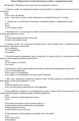 Обложка для материала Анкета "Определение склонностей педагога к работе с одаренными"