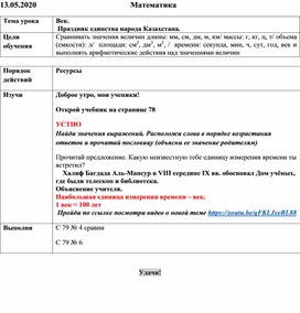 Обложка для материала план урока по математике на тему "Век" дистанционное обучение