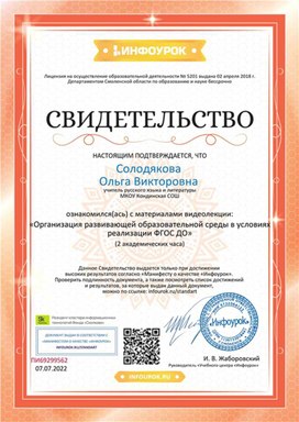 Обложка для материала Свидетельство "Организация развивающей образовательной среды в условиях реализации ФГОС"