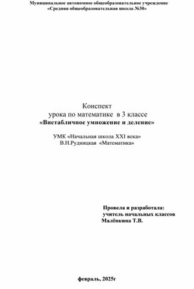 Обложка для материала Конспект   урока по математике  в 3 классе «Внетабличное умножение и деление»