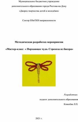 Методическая разработка мероприятия  "Мастер-класс  "Порхающее чудо. Стрекоза из бисера".