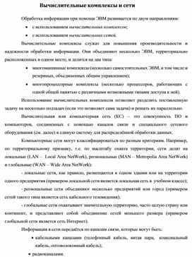 Обложка для материала Вычислительные комплексы и сети