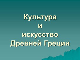 Презентация по истории мировой культуры "Культура и искусство Древней Греции" (2 курс)