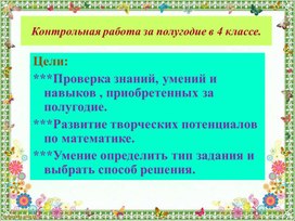 Презентация по математике. Тема :"Проверка знаний за полугодие в 4 классе."