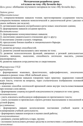 План-конспект открытого урока по английскому языку для 6 класса.  My favourite day.